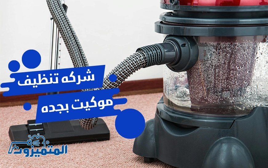 شركة تنظيف موكيت بجدة